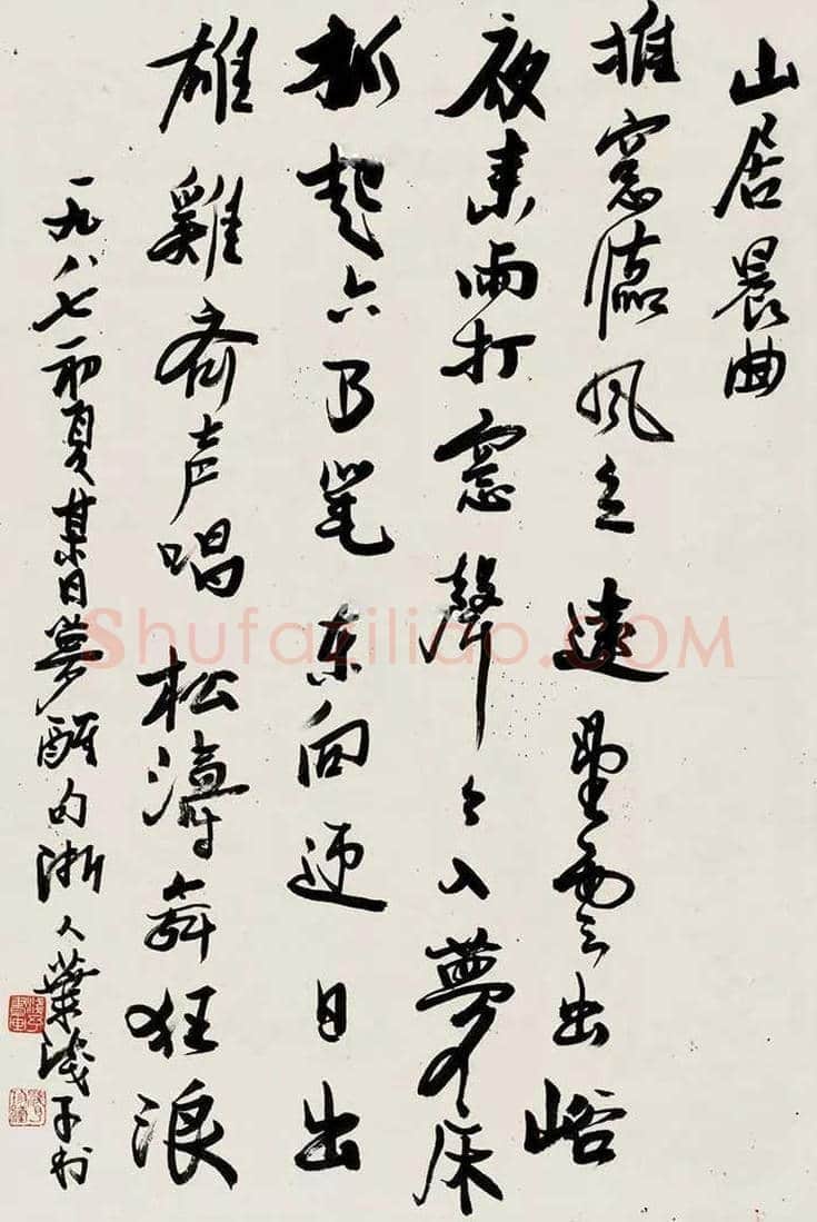叶浅予书法作品欣赏 | 书画资料