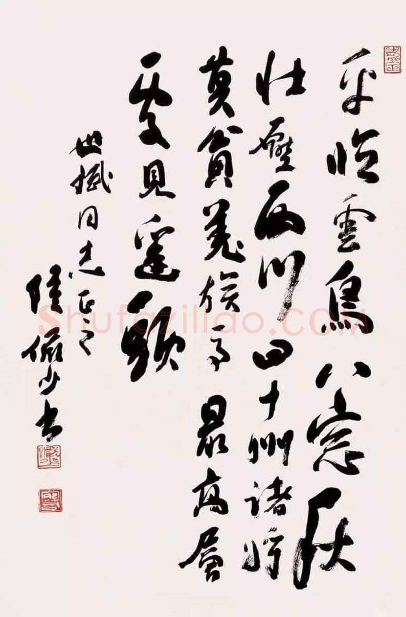 陆俨少书法作品欣赏 | 书画资料
