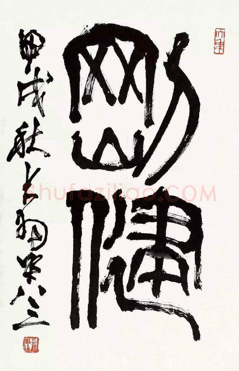 陈大羽书法作品欣赏 | 书画学堂