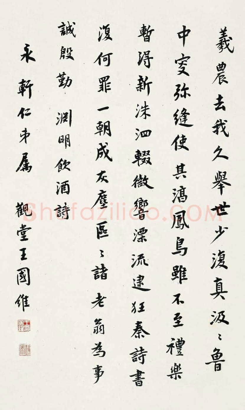 王国维书法作品欣赏 | 书画文摘