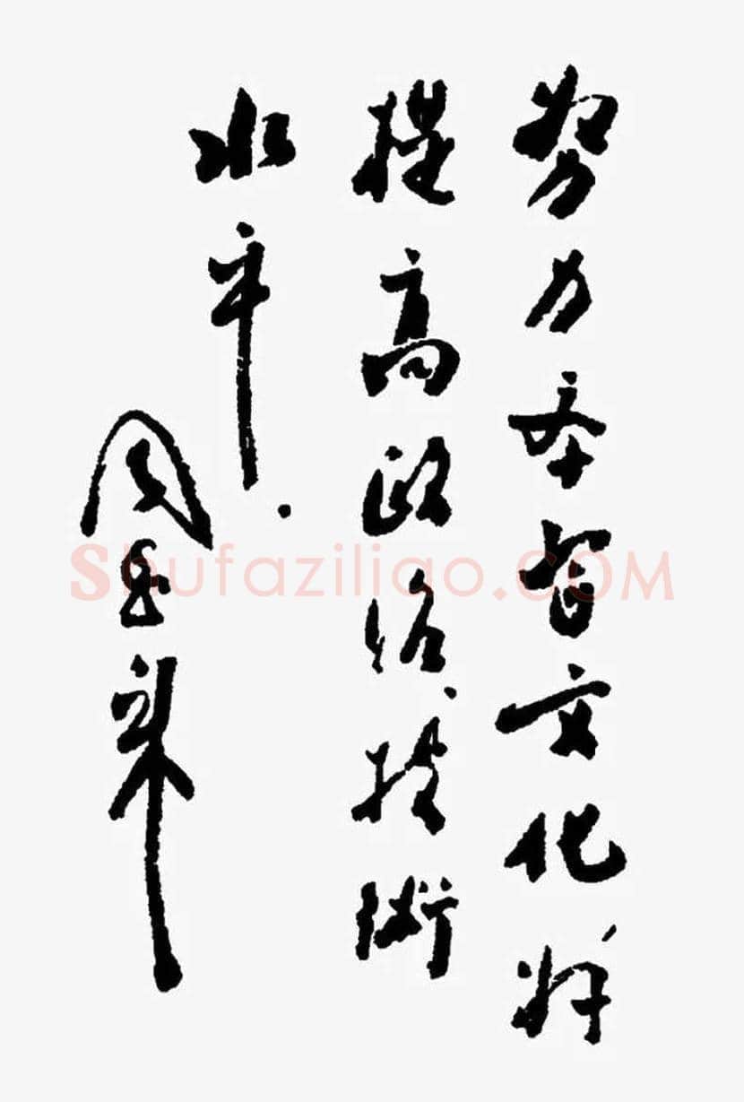 周恩来书法作品欣赏 | 书画文摘