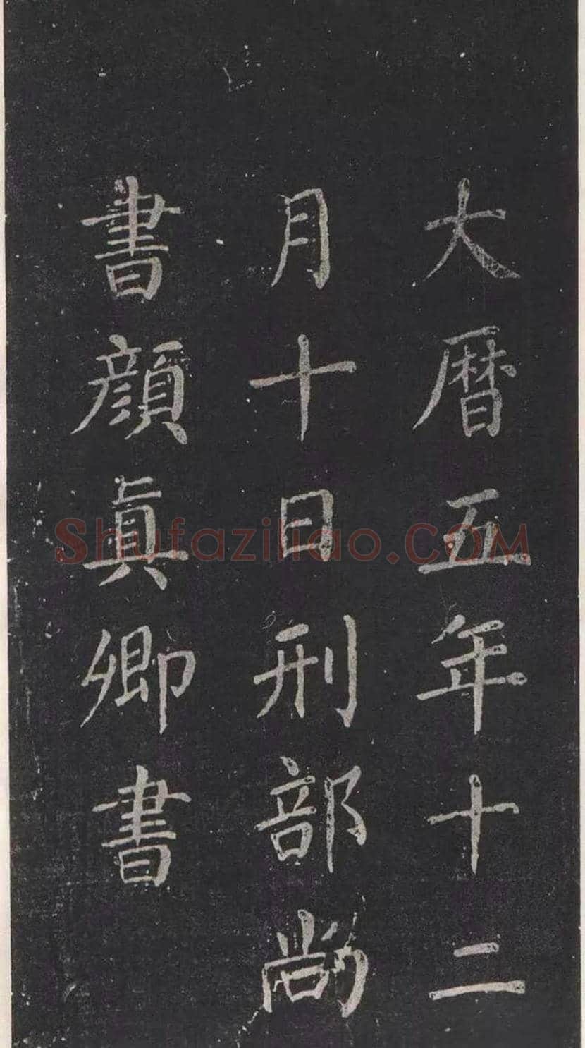 颜真卿楷书《清远道士诗》，鲜为人知 | 书画常识
