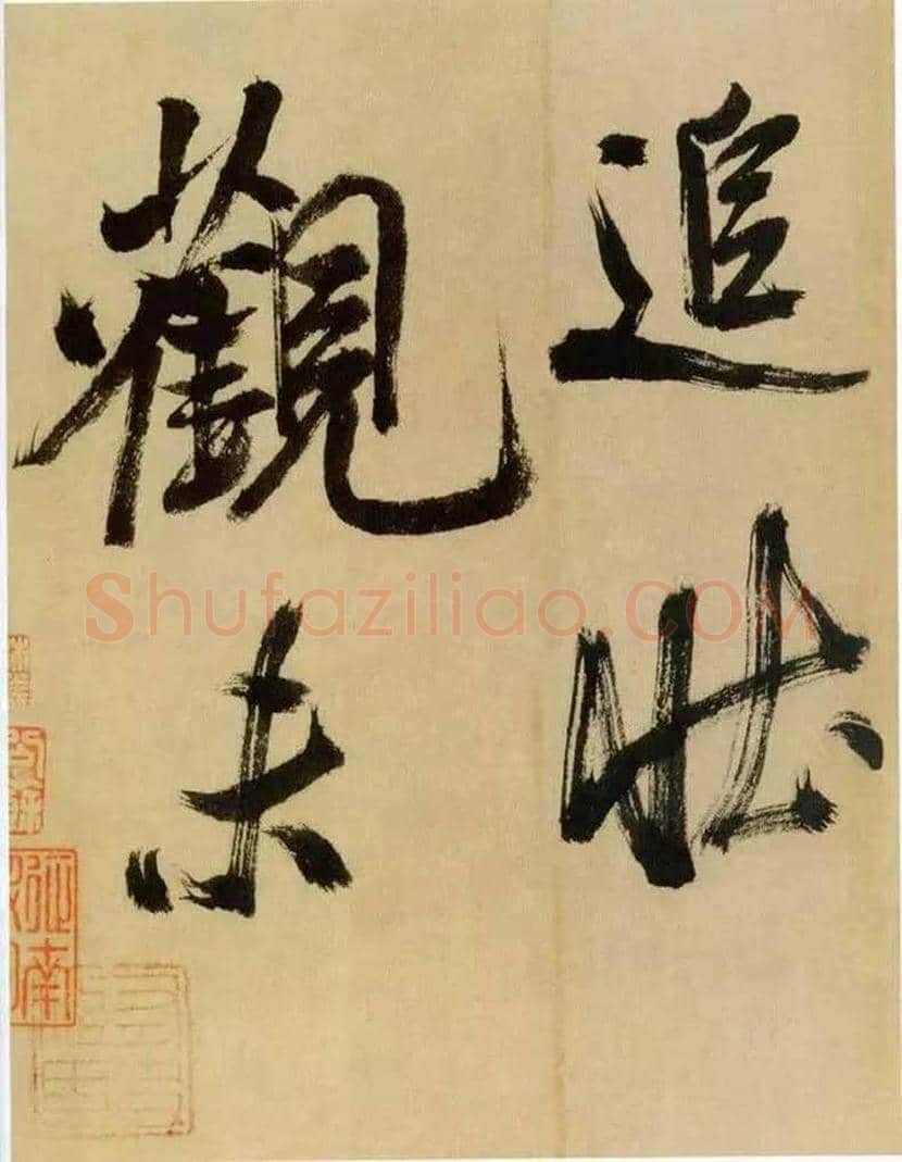 米芾书法 《多景楼诗册》欣赏 | 书画常识