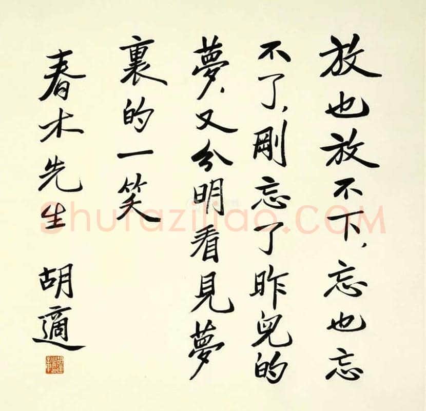 胡适书法作品欣赏 | 书画文摘