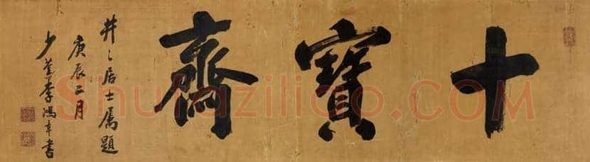 李鸿章书法拍卖价格及欣赏 | 书画讲解