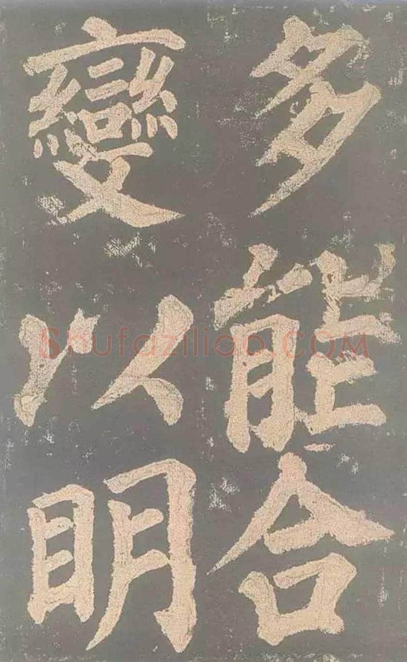 颜真卿《东方朔画赞》欣赏 | 书画讲解