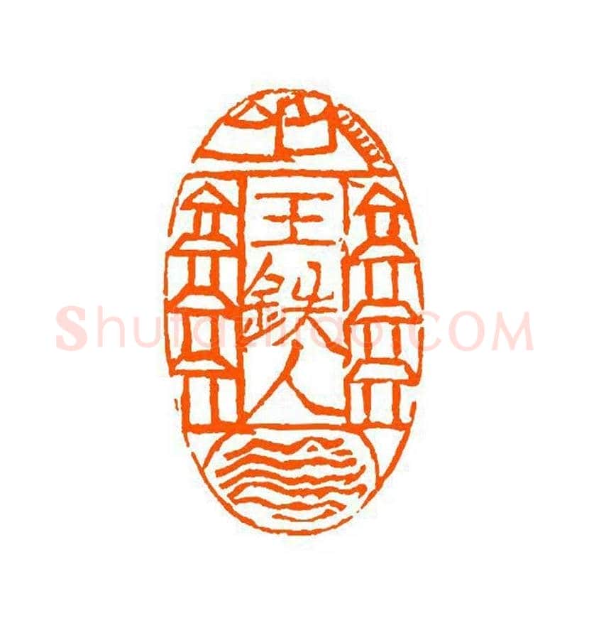 谈月色篆刻作品欣赏 | 书画百科
