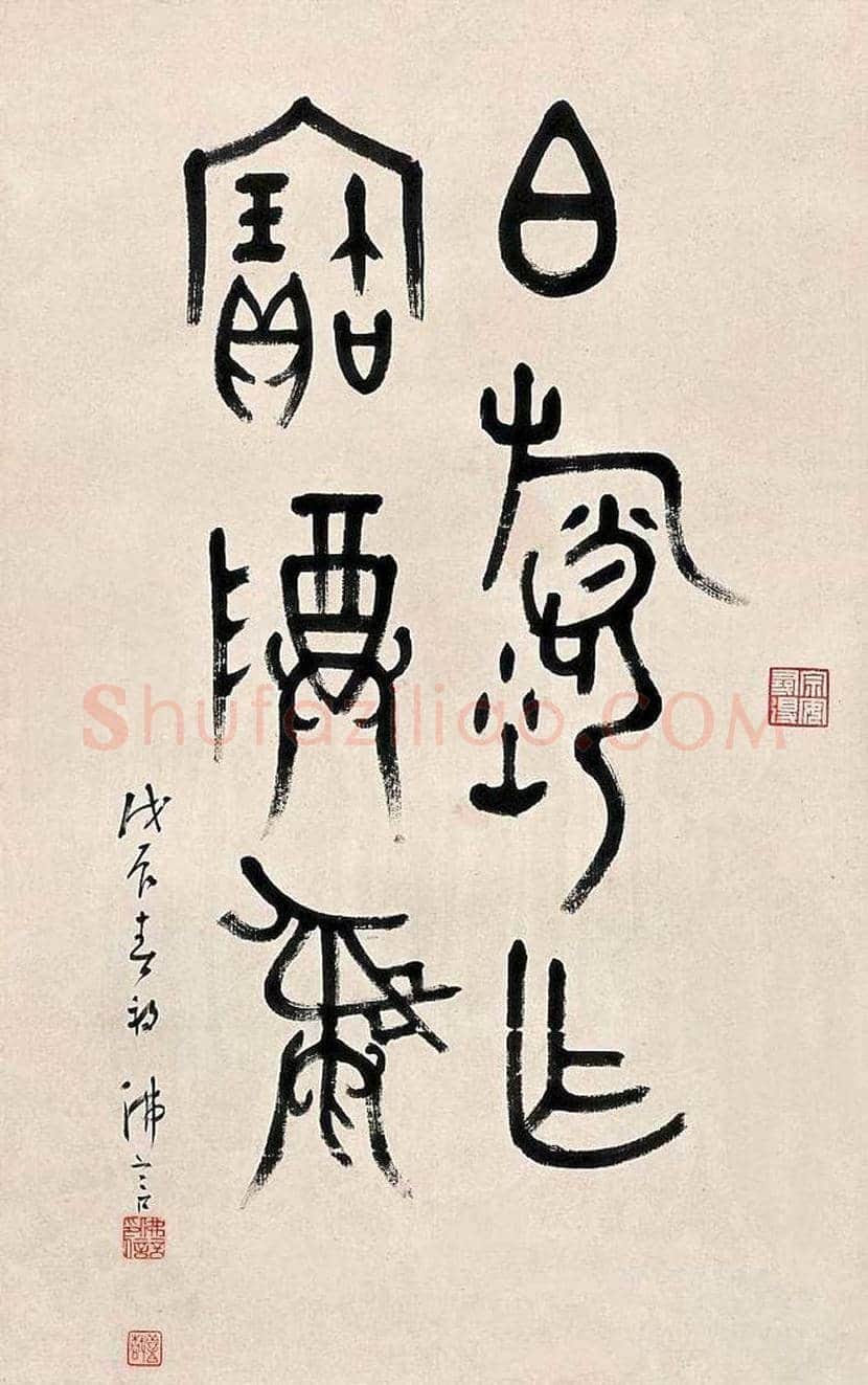 丁佛言书法作品欣赏 | 书画知识