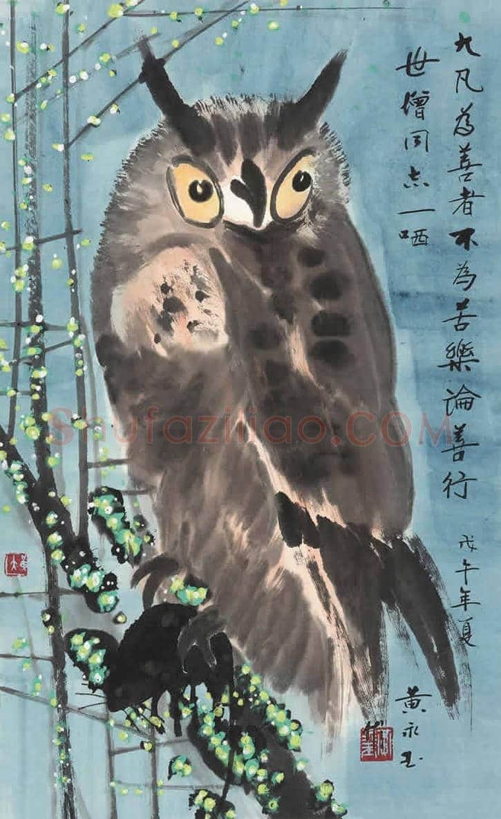 黄永玉画笔下的猫头鹰 | 书画文摘