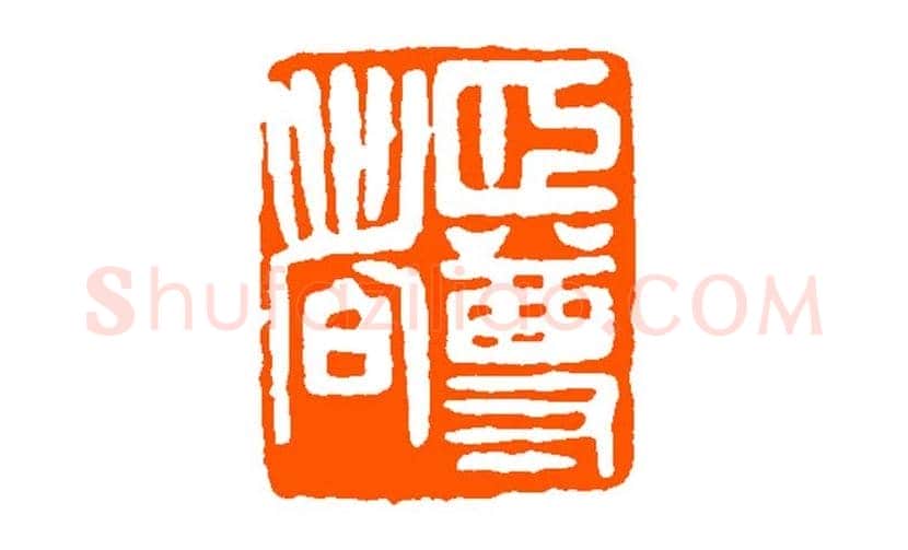 经亨颐作品欣赏 | 书画科普