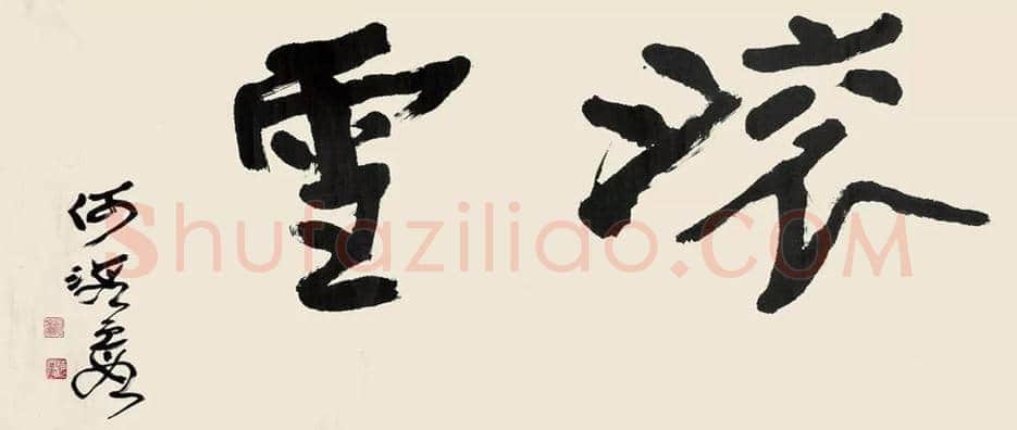 何海霞书法作品欣赏 | 书画科普