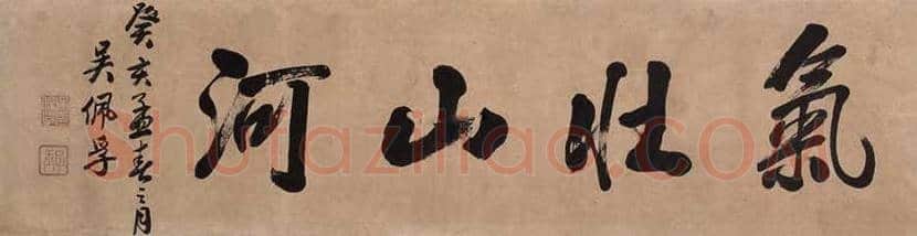 吴佩孚书法作品欣赏 | 书画知识