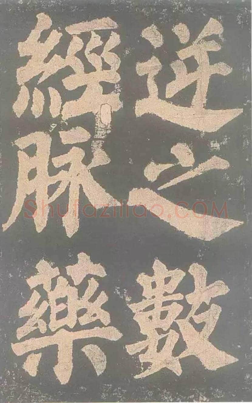 颜真卿《东方朔画赞》欣赏 | 书画讲解
