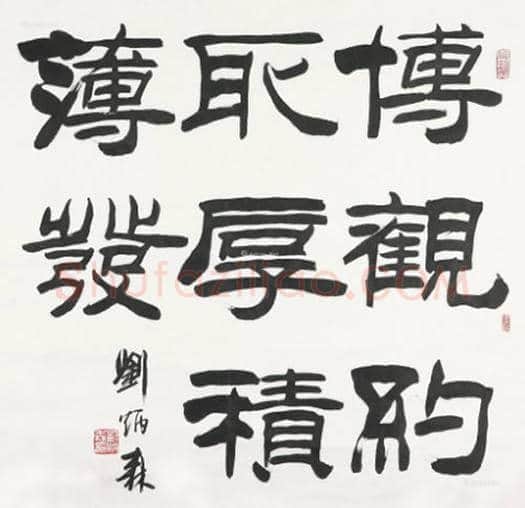 刘炳森书法欣赏 | 书画讲解