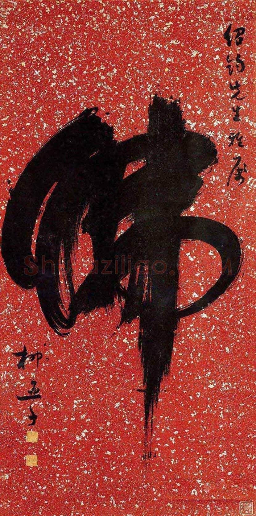 柳亚子先生书法欣赏 | 书画科普