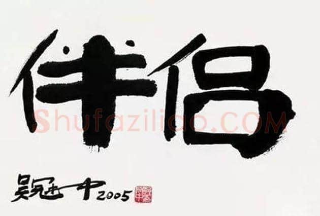 吴冠中书法作品欣赏 | 书画资料