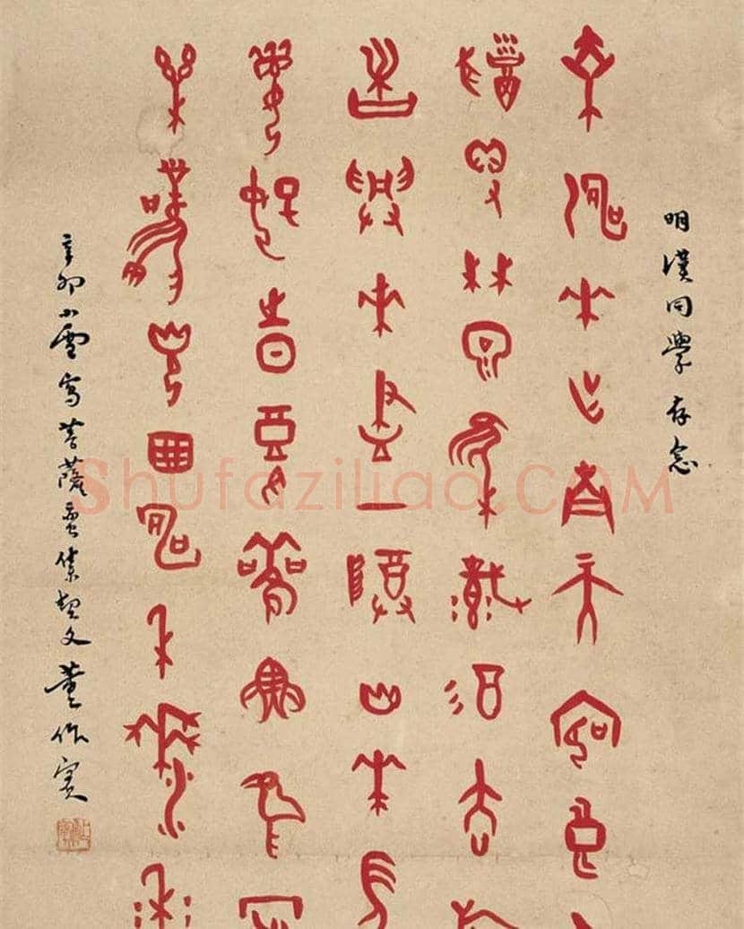 董作宾甲骨文书法作品欣赏 | 书画学堂