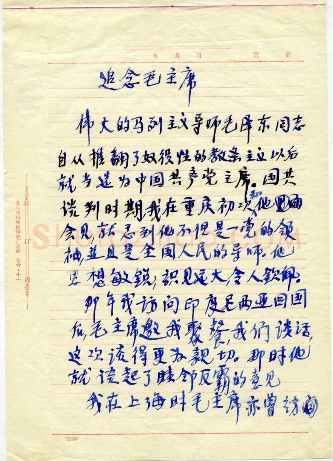宋庆龄手稿《追念毛主席》欣赏 | 书画资料