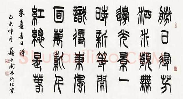 现任书协主席-苏士澍书法作品 | 名人书法图片