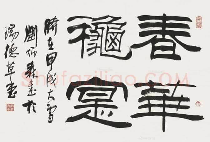 刘炳森书法2018年价格,刘炳森书法一平尺多少钱 | 书画常识