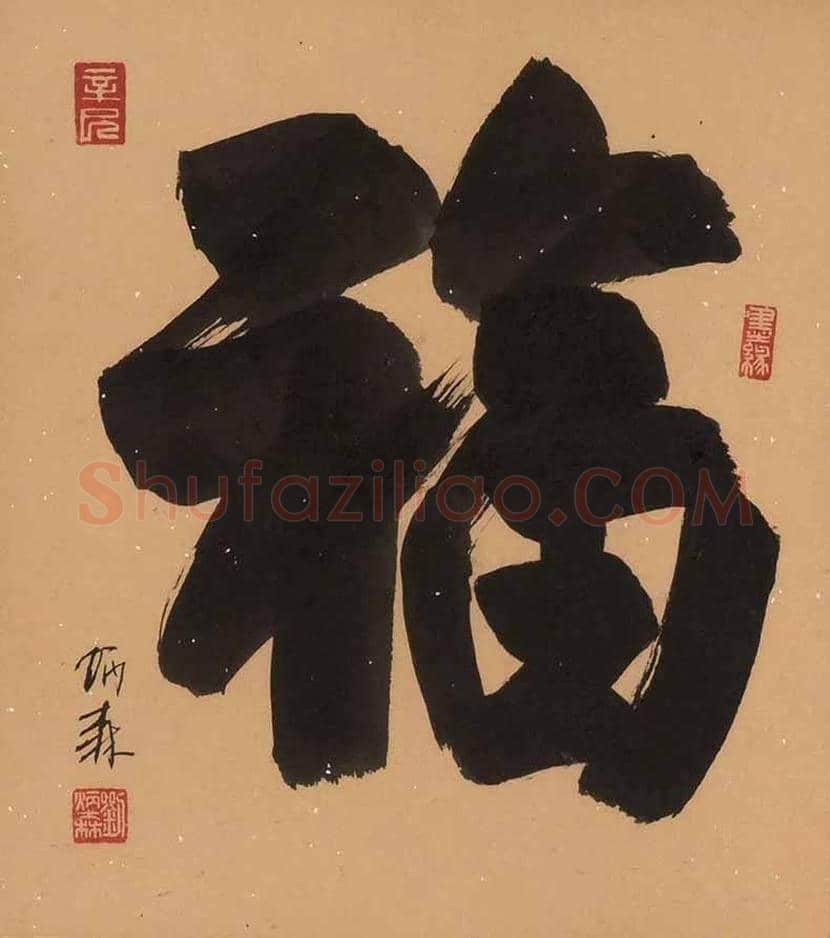 欣赏名家笔下的福字，迎春接福！ | 书画百科