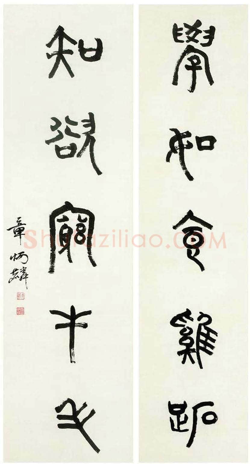 章炳麟书法作品欣赏 | 书画讲解
