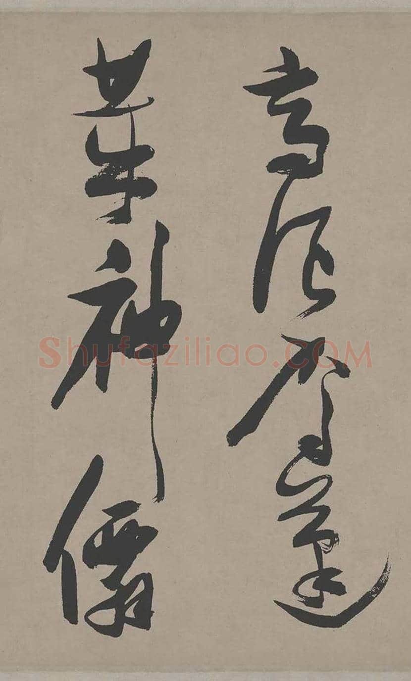 张瑞图草书《郭璞游仙诗》欣赏 | 书画常识