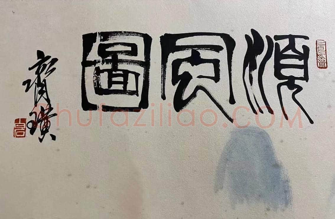 齐白石山水画《顺丰图》,珍罕钜作首献! | 国画鉴赏