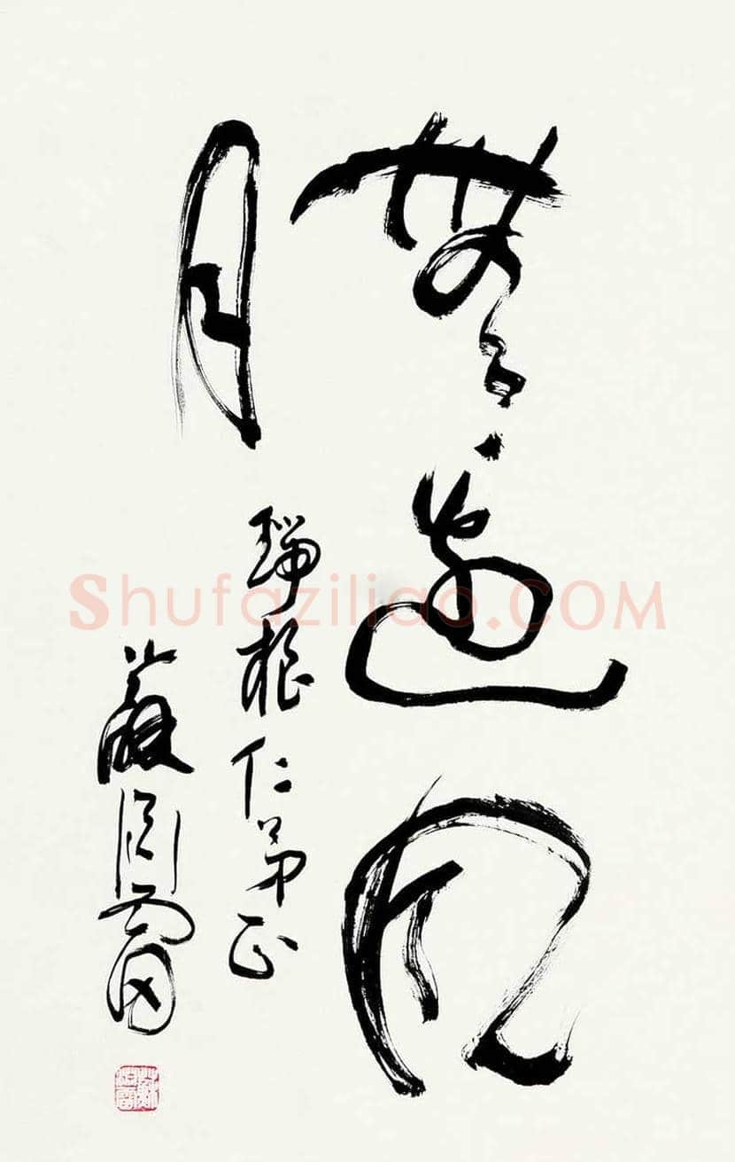 苏渊雷简介及书法欣赏 | 书画讲解