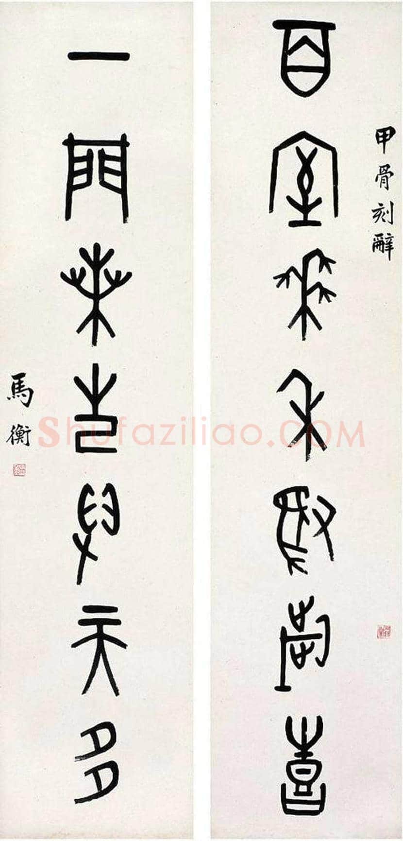 马衡书法作品欣赏 | 书画知识