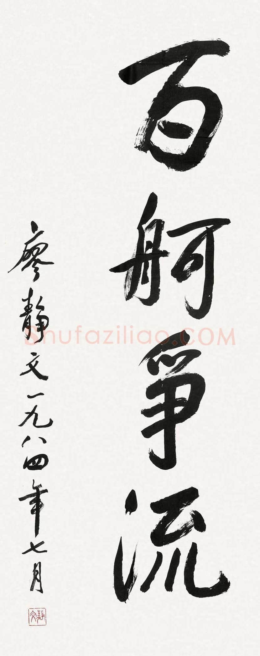 廖静文书法作品欣赏 | 书画常识