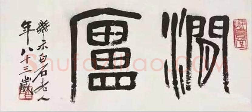 齐白石的书法特点及艺术成就 | 书画常识