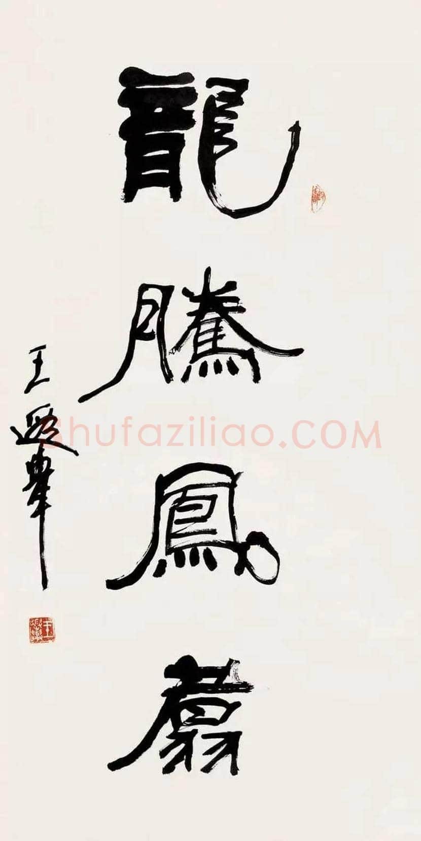 王遐举书法作品欣赏 | 书画学堂