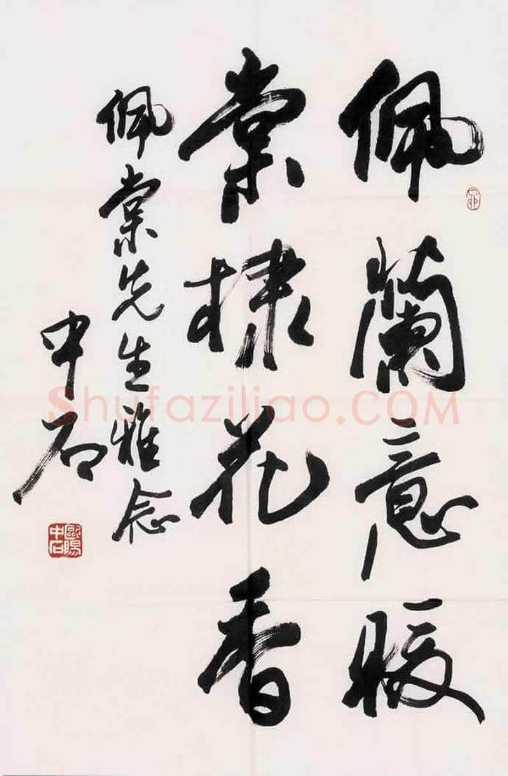 欧阳中石书法作品欣赏 | 书画资料