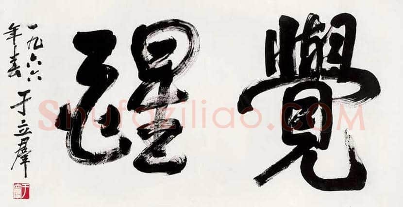 于立群书法作品欣赏 | 书画知识