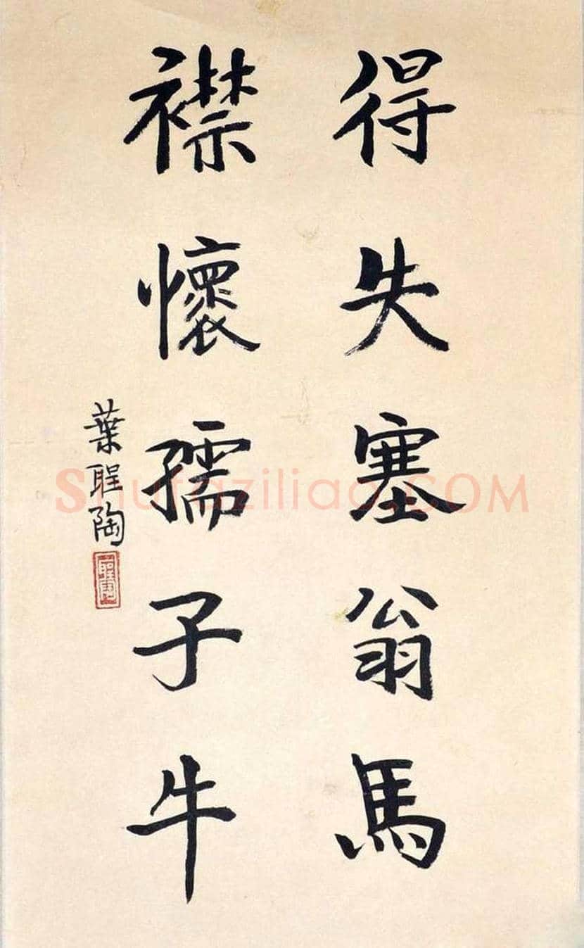 叶圣陶书法作品欣赏 | 书画科普