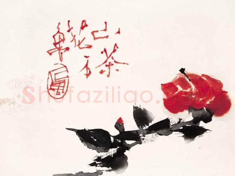 石鲁作品欣赏 | 书画知识