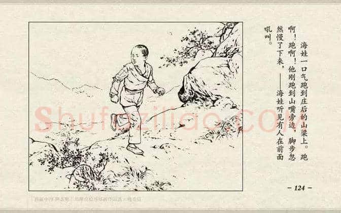 刘继卣连环画《鸡毛信》欣赏 | 书画百科