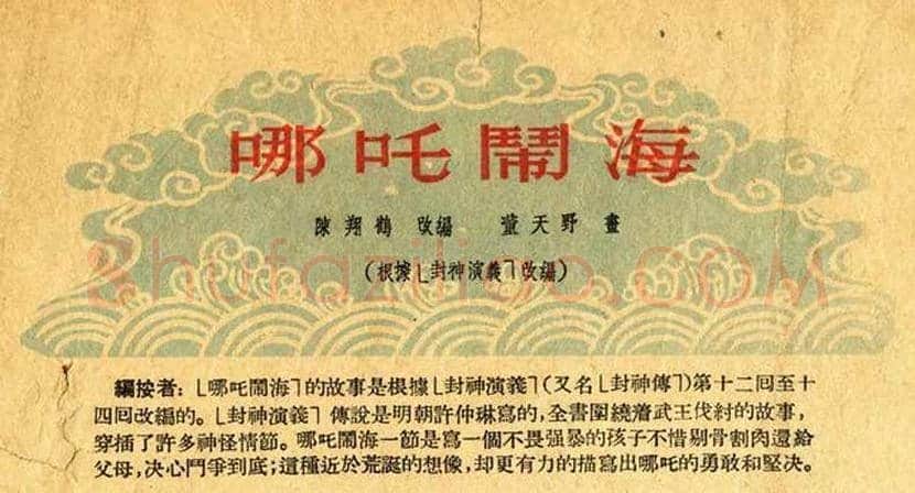 董天野连环画《哪吒闹海》欣赏 | 书画常识