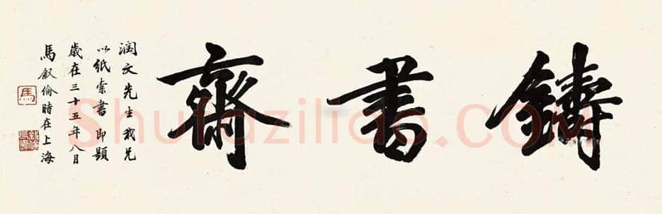 马叙伦书法欣赏 | 书画学堂