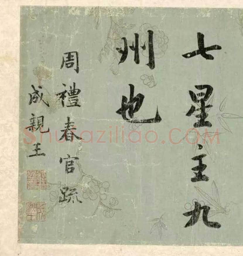 成亲王行楷书《春官疏卷》雄宏，大气！ | 书画知识