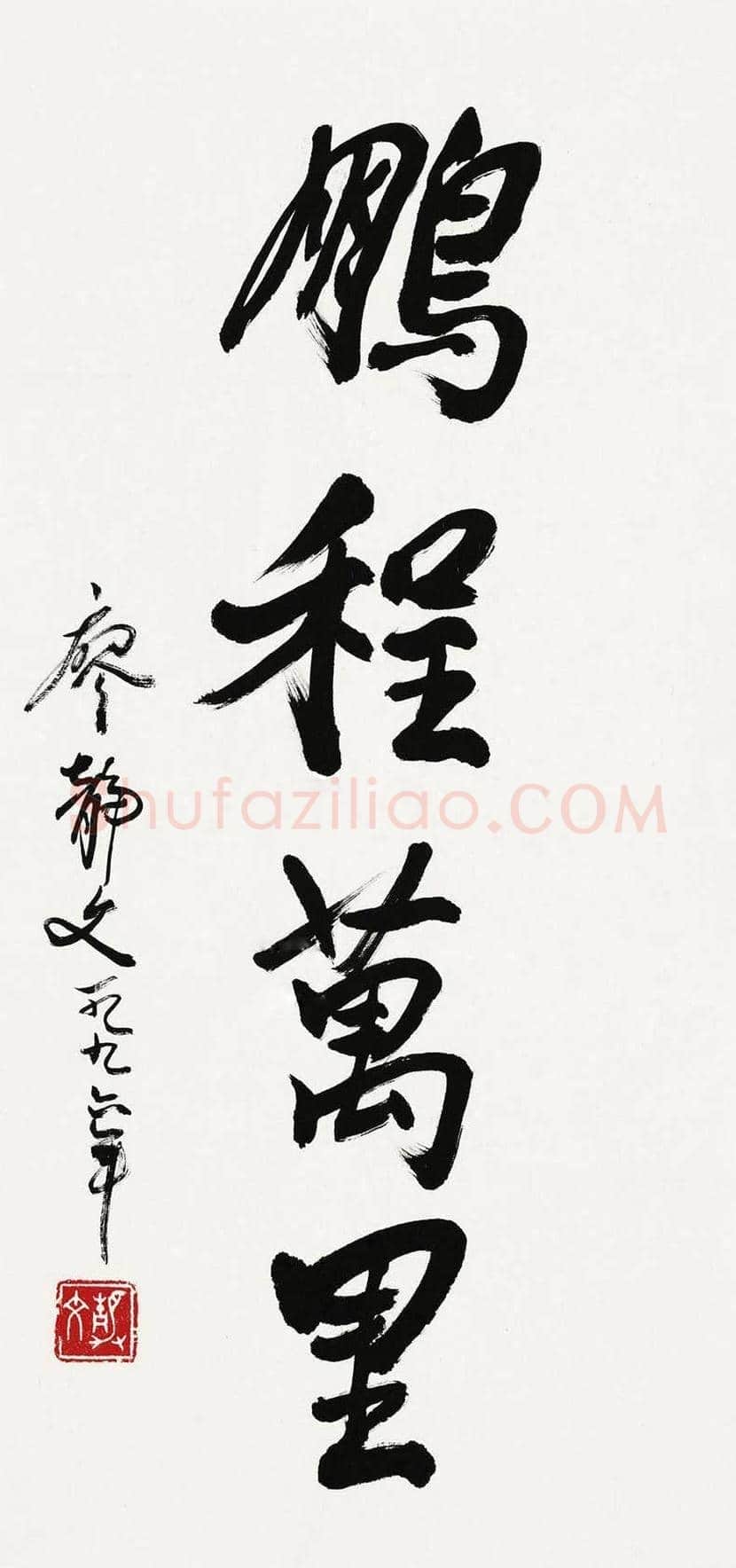廖静文书法作品欣赏 | 书画常识