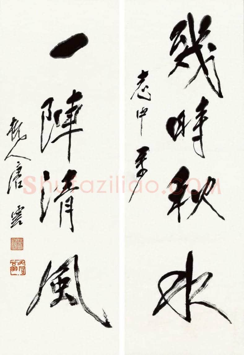 唐云书法作品欣赏 | 书画学堂