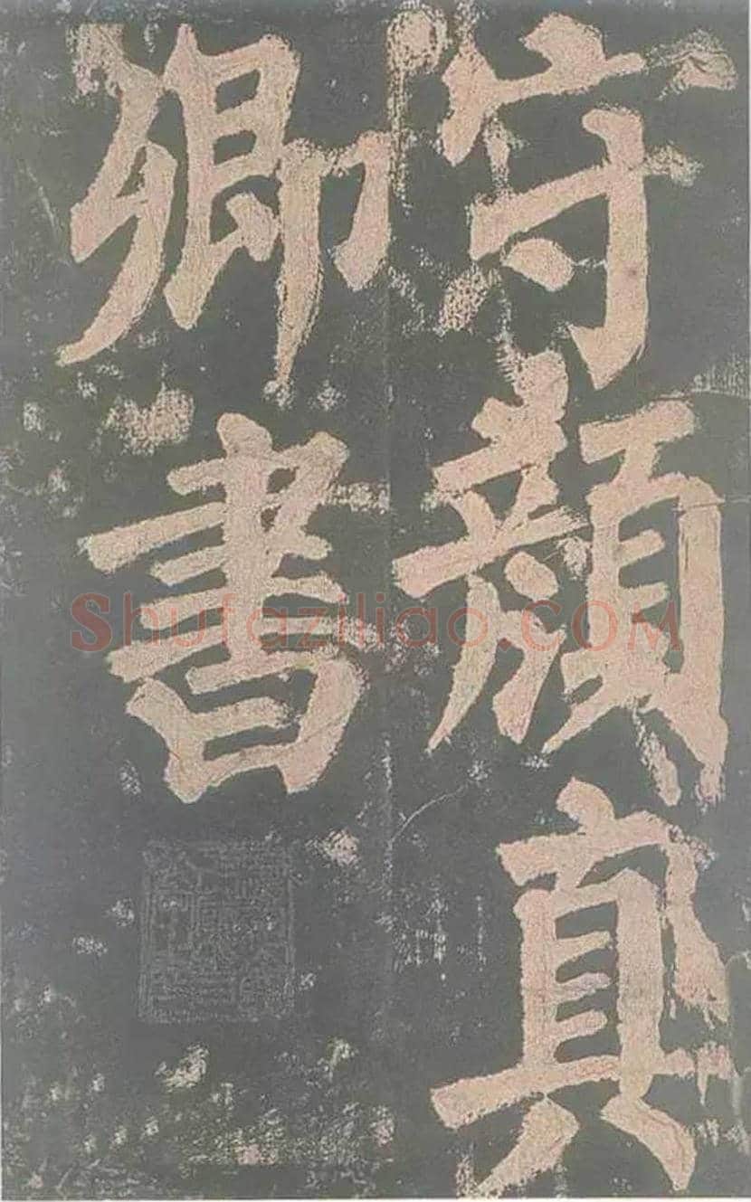 颜真卿《东方朔画赞》欣赏 | 书画讲解