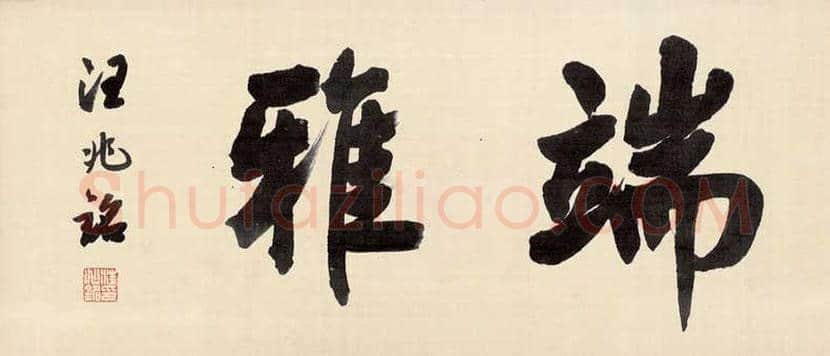 汪精卫书法作品欣赏 | 书画学堂