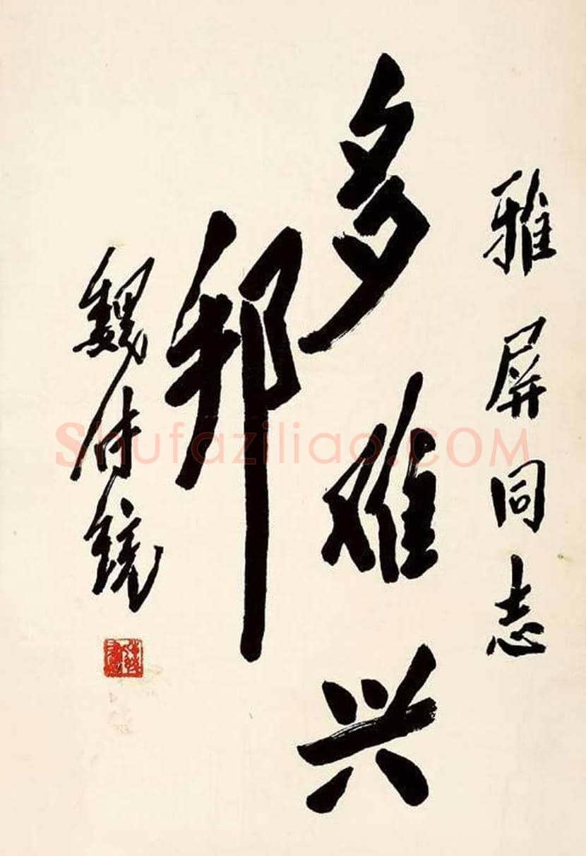 魏传统书法作品欣赏 | 书画百科