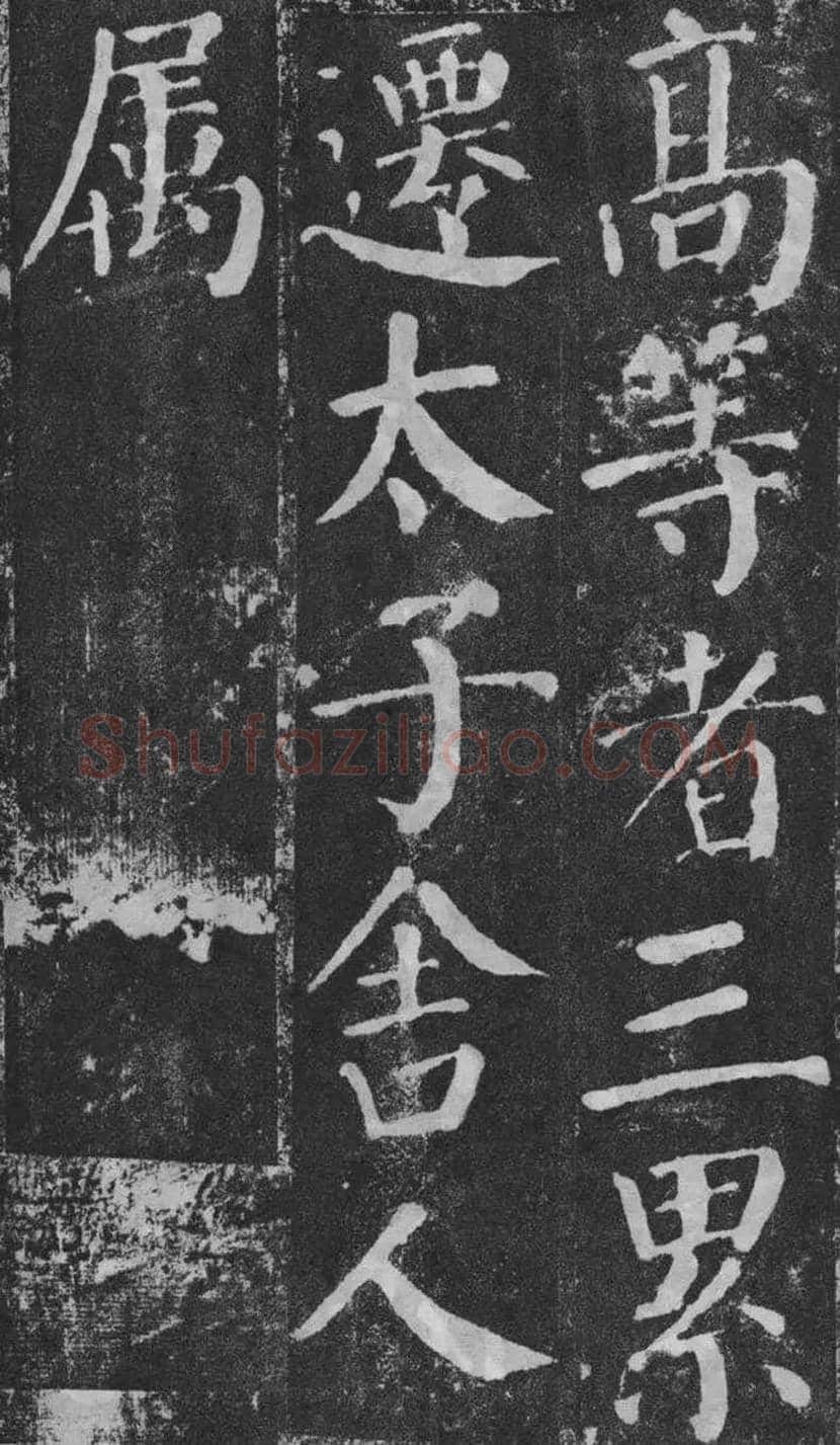 颜真卿楷书《颜勤礼碑》拓本欣赏 | 书画常识