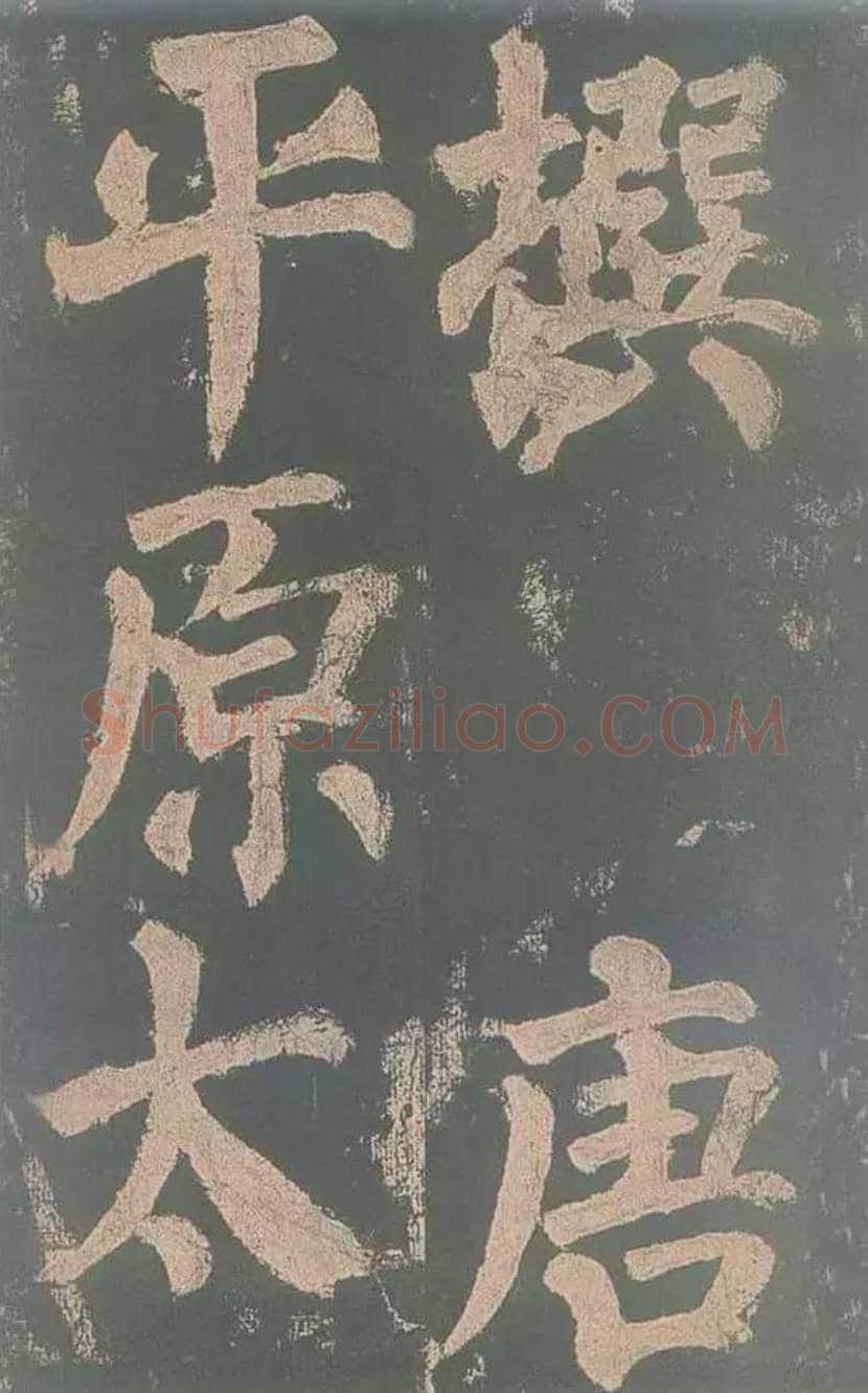 颜真卿《东方朔画赞》欣赏 | 书画讲解