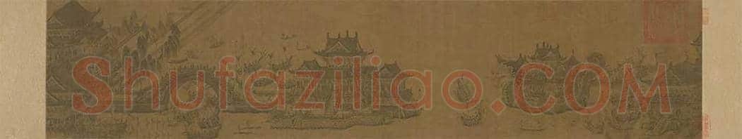 元代《龙舟夺标图》卷欣赏 | 著名国画图片