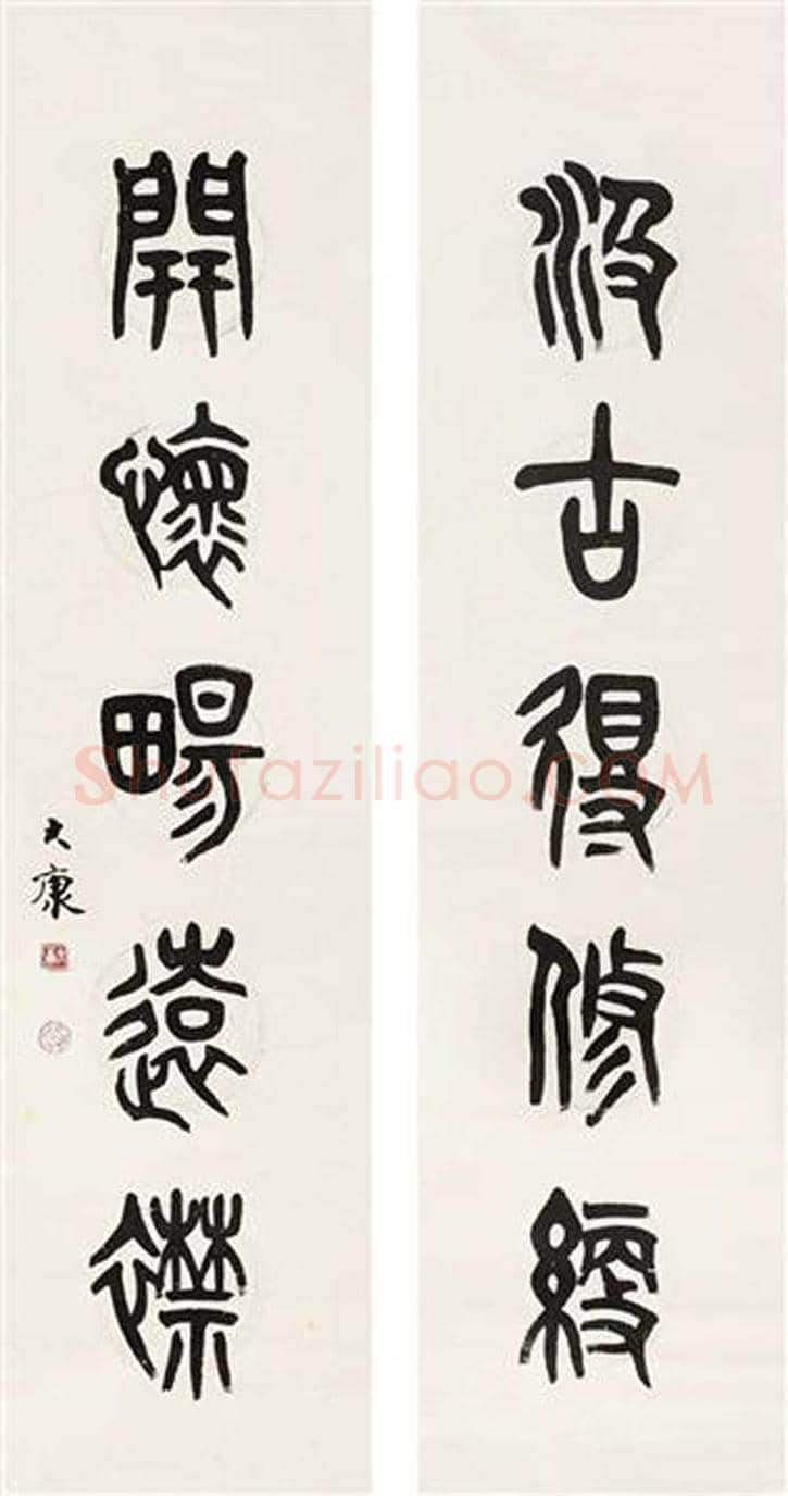 康殷书法作品欣赏 | 书画科普